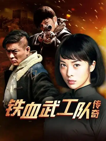 《铁血武工队传奇》资料—中国—电视剧—优酷网,视频高清在线观看