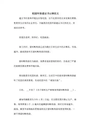 校园环保建议书示例范文.doc 7页