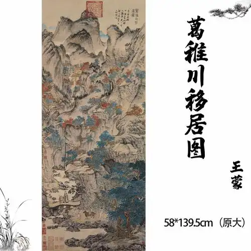 元王蒙葛稚川移居图轴竖幅山水国画玄关客厅装饰画朱砂高清微喷