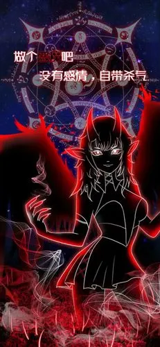 做个恶魔吧,没有感情,自带杀气