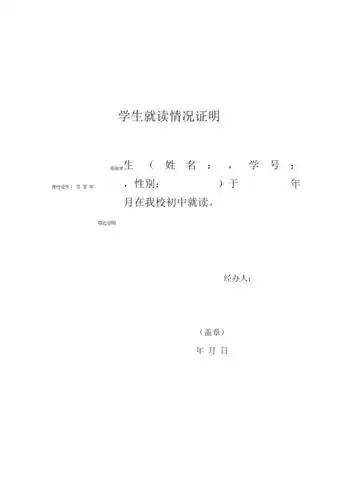 学生就读情况证明.docx