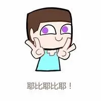 比耶的搞笑表情包_微信头像图片大全