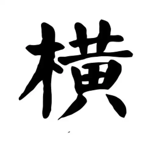 横字的楷书怎么写,横的楷书书法 - 爱汉语网