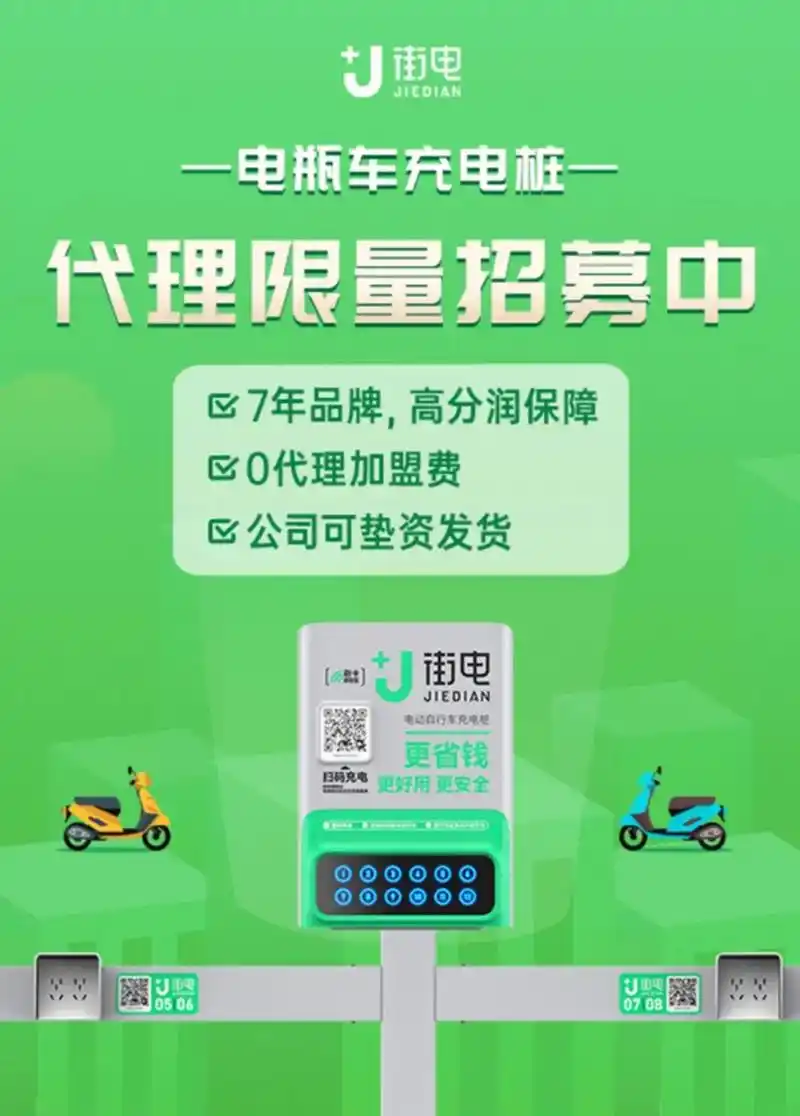 街电电动自行车充电桩