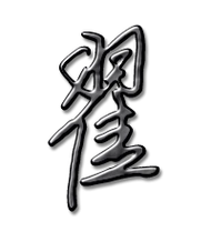 翟艺术字体翟头像翟笔顺翟同音同调字查询