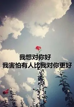 堵心的文字图片精选合辑 唯一图库
