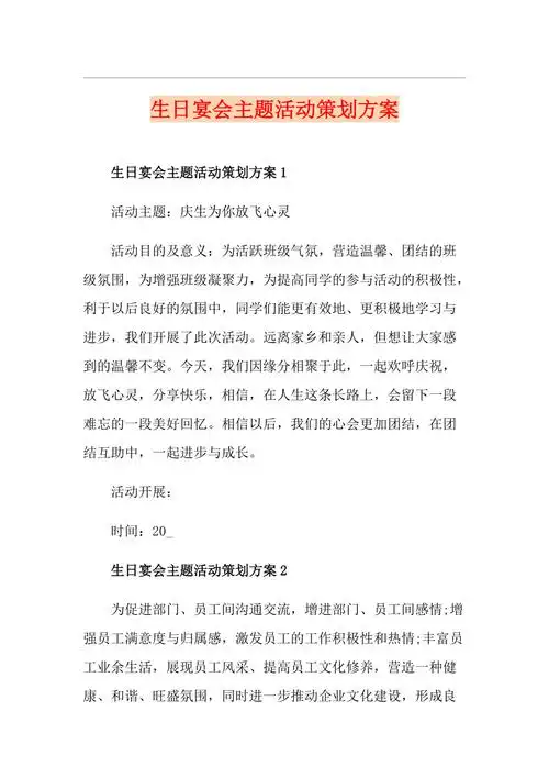 生日宴会主题活动策划方案_第1页