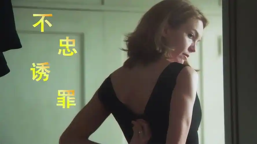 一部充满欲望和人性的美国电影,把女人那点秘密,全揭露出来了!