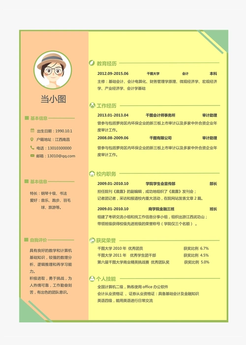 会计个人简历模板