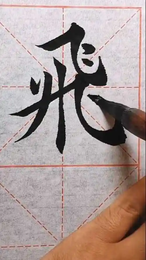 "飞"字楷书标准写法