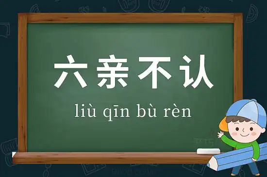 成语六亲不认释义