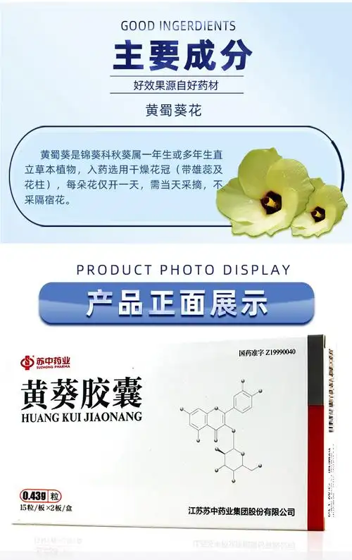 黄葵胶囊(苏中药业)(黄葵胶囊)_说明书_作用_效果_价格_方舟健客网