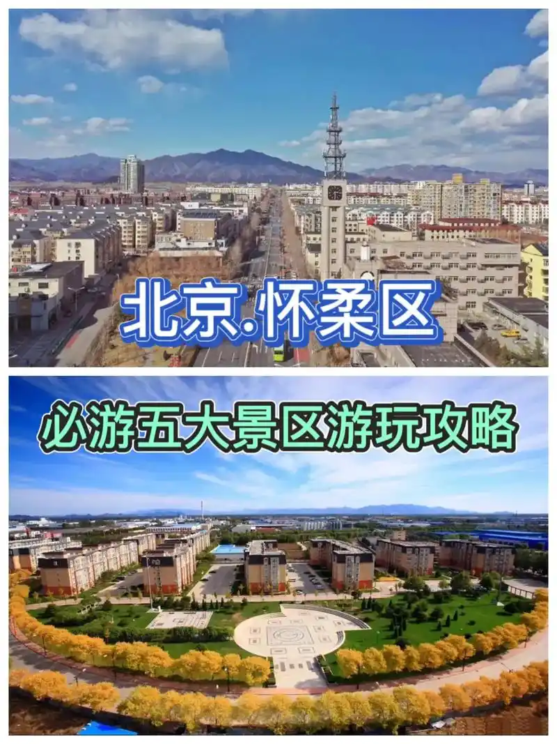 北京怀柔区必游五大景区游玩攻略推荐