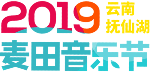 云南抚仙湖麦田音乐节这一次我只邀山湖和你