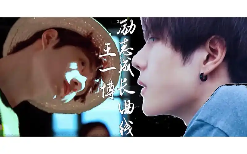 出道五周年王一博的励志成长曲线