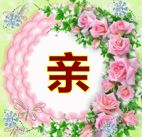 亲爱的我爱你你在或不在我的祝福依然在祝福你一世安好