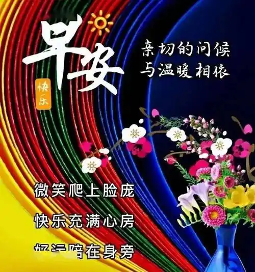 最新创意好看的早上好祝福图片,温馨唯美早安问候文字精选!