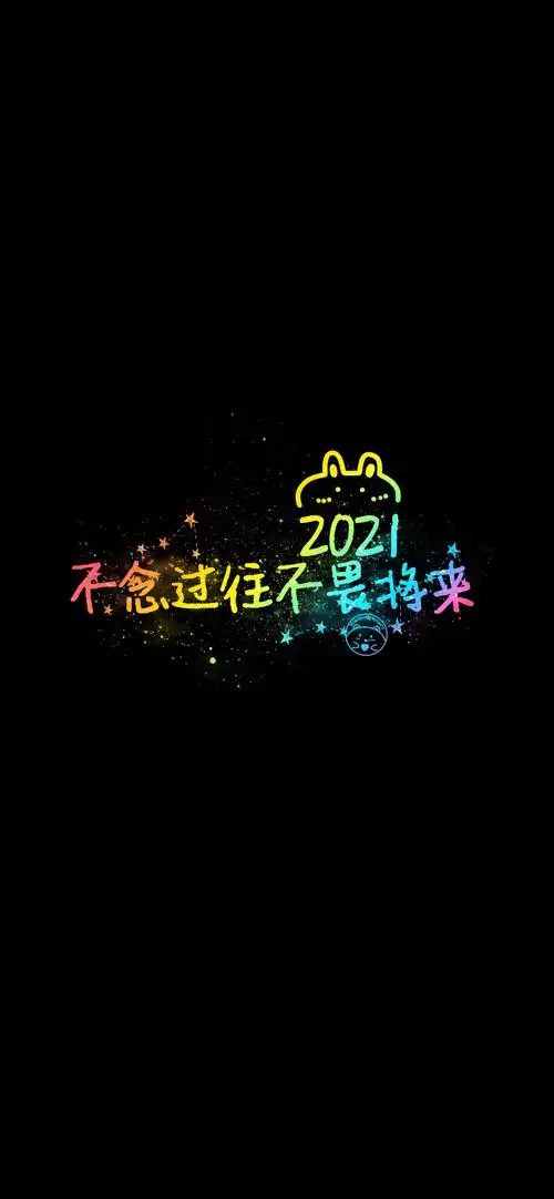 2021吉祥话