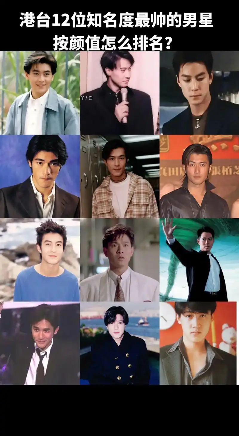 12位港台男明星,按颜值排名怎么排#林志颖 #黎明 ##李连 - 抖音