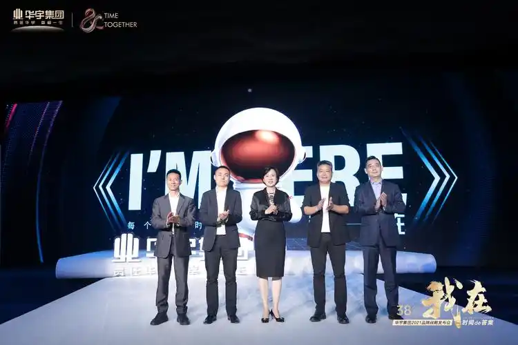 宇你一起探寻时间的答案丨华宇集团2021品牌战略发布会圆满举行