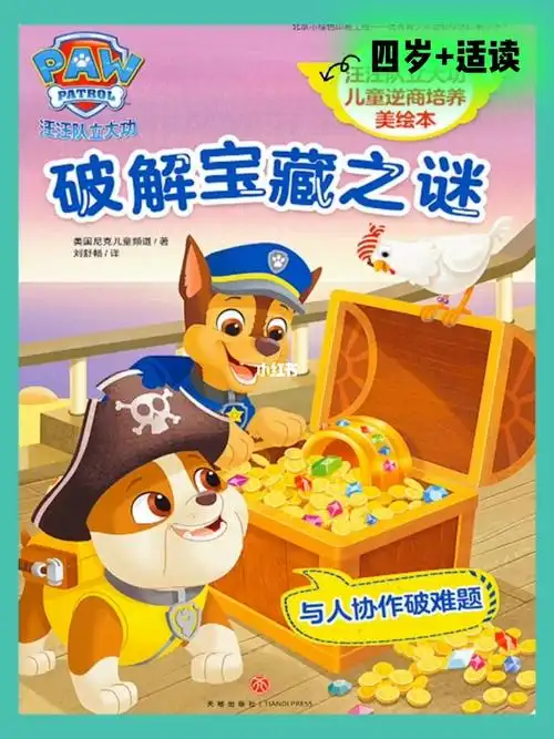 汪汪队立大功情商绘本故事破解宝藏之迷