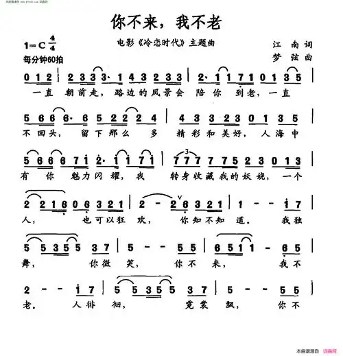 你不来,我不老电影《冷恋时代》主题曲简谱