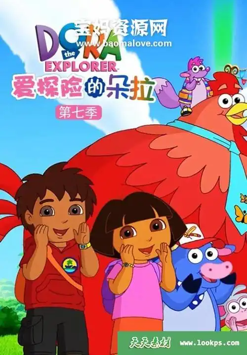 《爱探险的朵拉》doratheexplorer中文版第七季[全20集][国语][1080p]