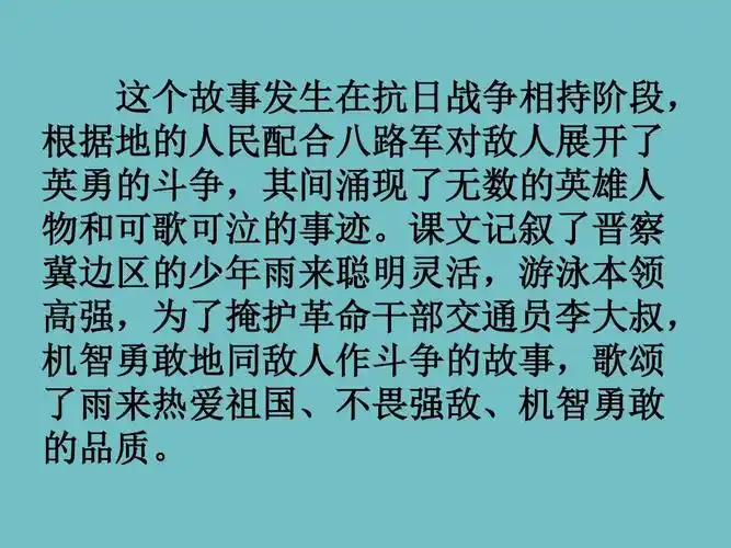 人教新课标四年级语文下册《14小英雄雨来 》课件ppt
