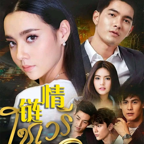 泰剧《仇恨之链》什么时候更新?_影视_电视剧