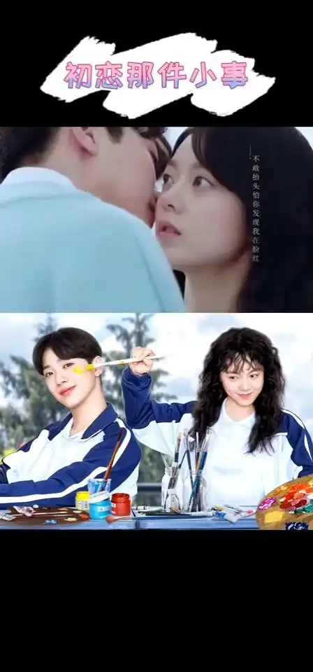 初恋那件小事赖冠霖赵今麦激动的心颤抖的手今晚吻戏有没有吻戏
