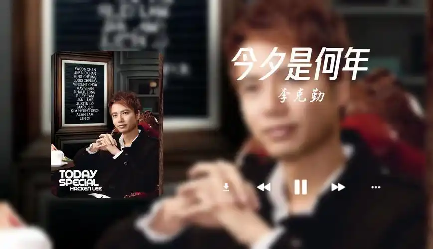 「那些年,方大同为他人而作的歌」#1 《今夕是何年》-李克勤"大概所有