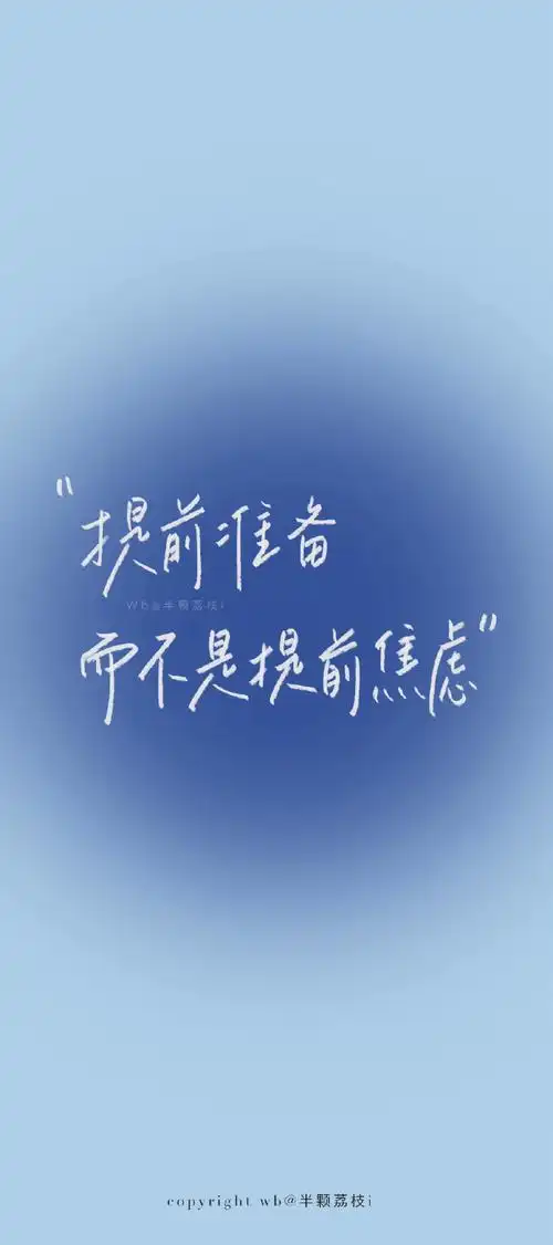 手机壁纸##朋友圈文案##文字壁纸##蓝色系