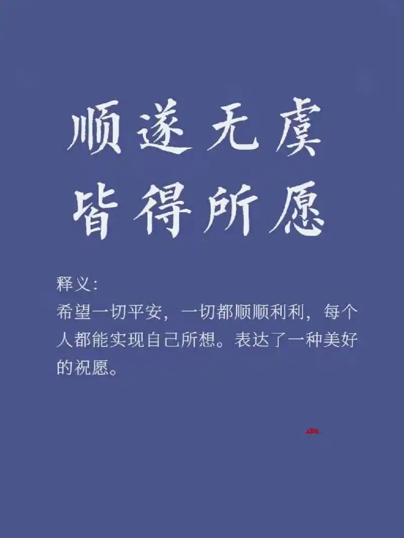 "顺遂无虞,皆得所愿"的意思是:希望一切平安,一切都顺顺利利,每个人