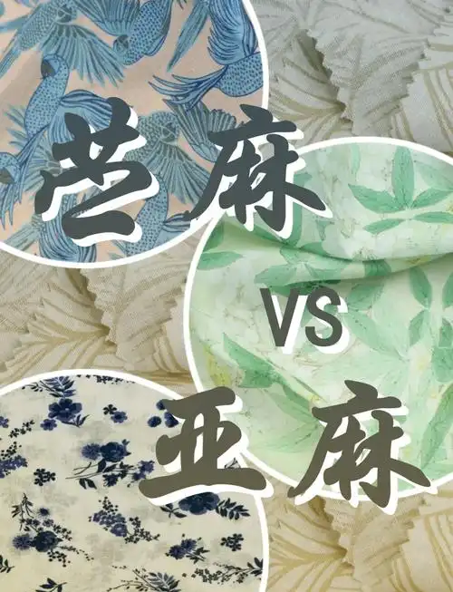 91苎麻与亚麻,哪个更优?