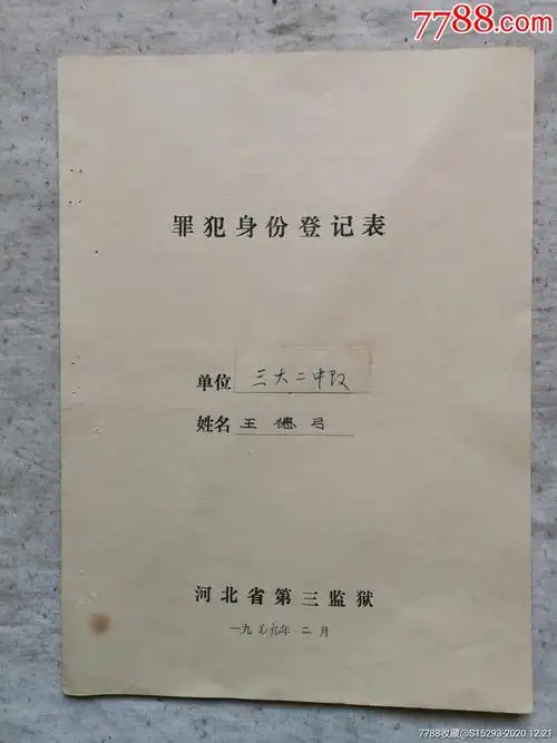 河北省第三监狱罪犯身份登记表一本