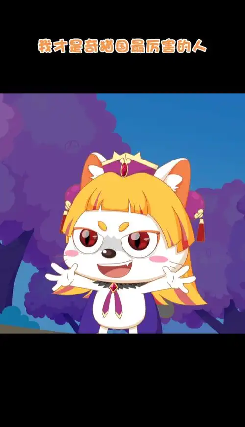 皓月公主竟然变成了奇猫国最厉害的人?