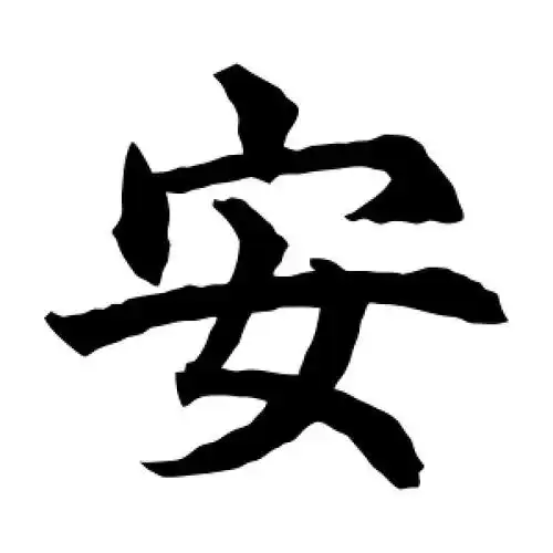 水岛修三的楷书"安"字