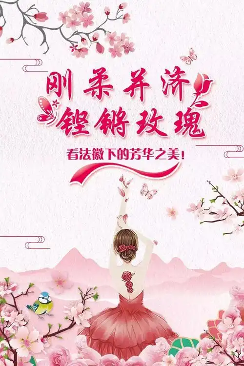 风采刚柔并济铿锵玫瑰看法徽下的芳华之美