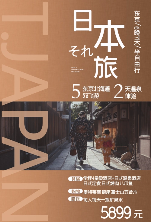 日本旅游海报宣传