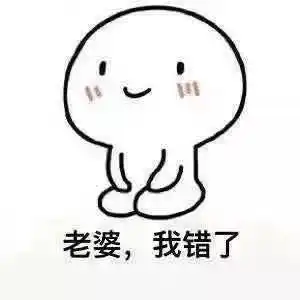 老婆对不起我错了图片