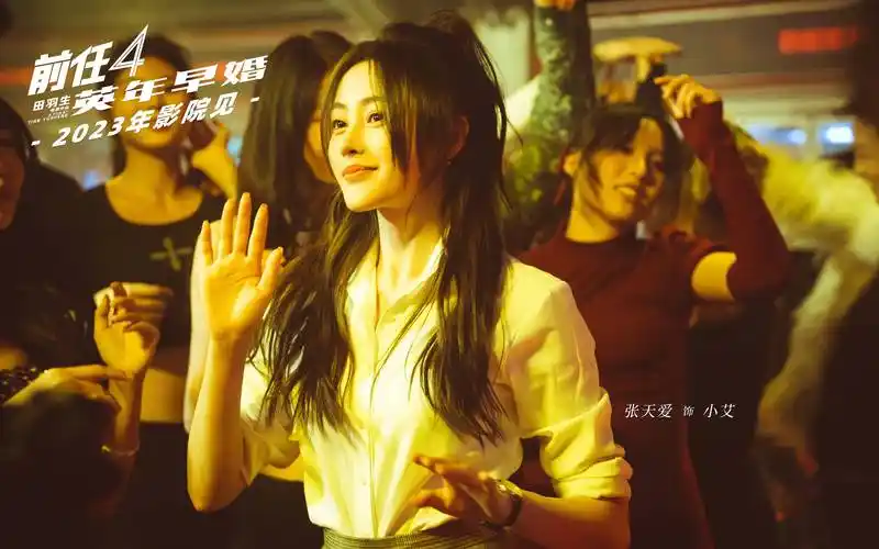 张天爱《前任4:英年早婚》杀青 十年情怀惊喜加盟_电影_观众_系列