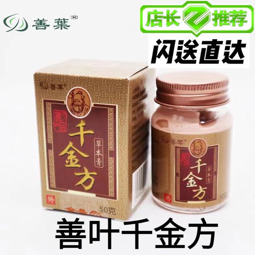 善叶千金方膏草本膏千金方乳膏 千金方膏盒装户外蚊虫叮咬 款50克 1瓶