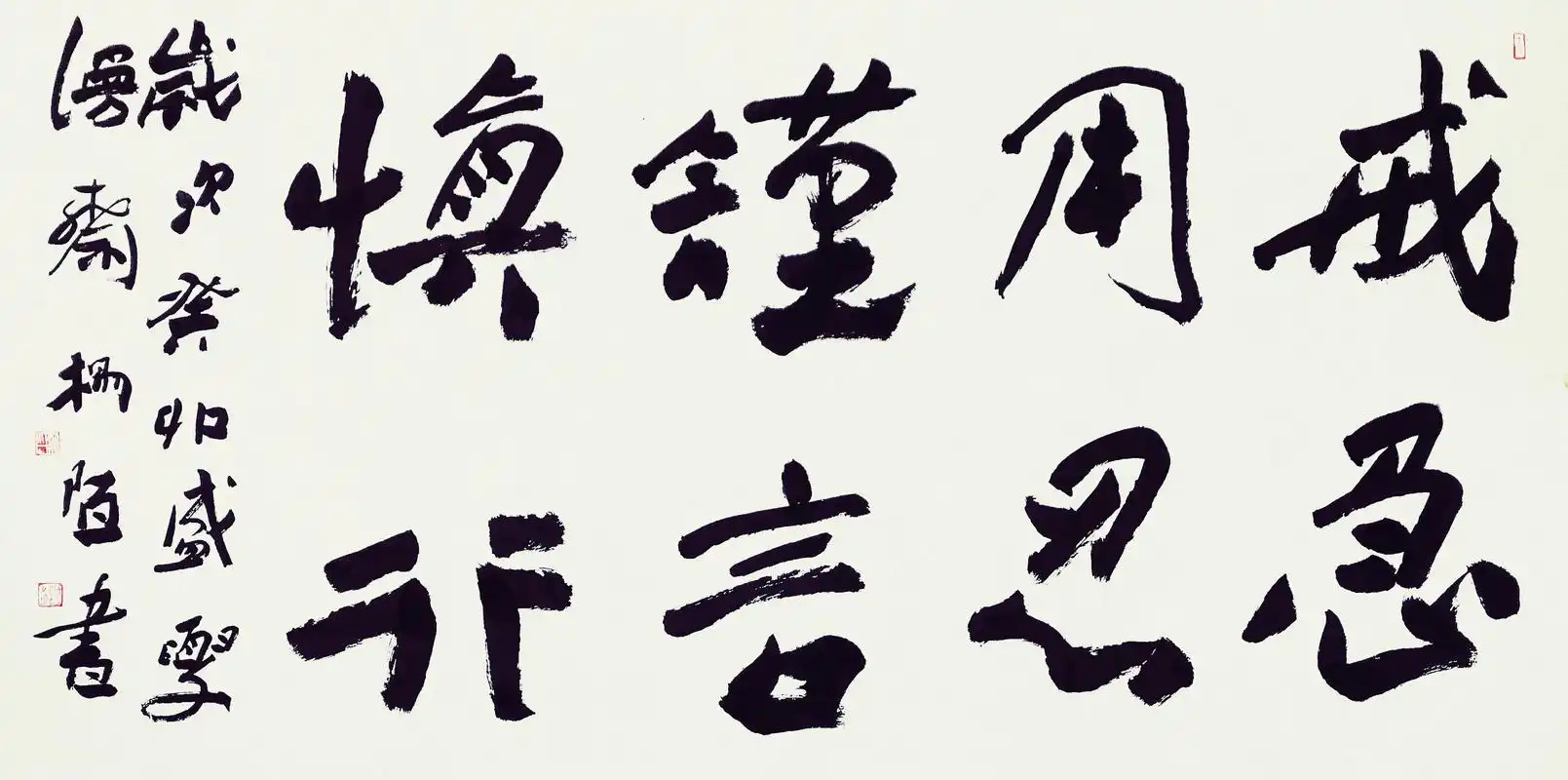 戒急用忍,谨言慎行. 69cm×138cm 杨陌