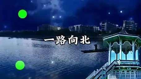 歌曲《一路向北》赵运玲