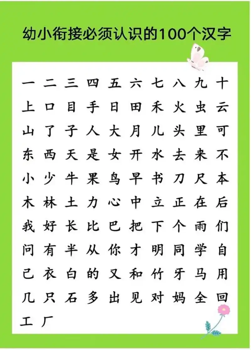 基本版本|幼儿园孩子需要掌握的100个汉字 我一直以为幼小衔接到大班