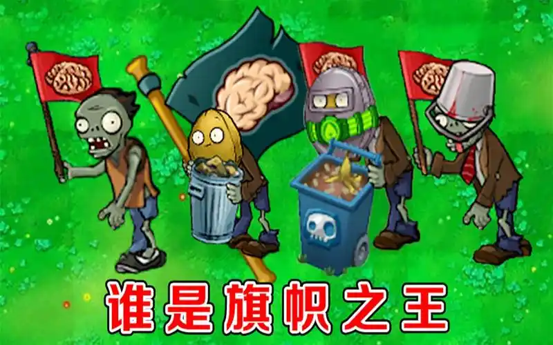 植物大战僵尸不同版本中的旗帜僵尸有什么区别