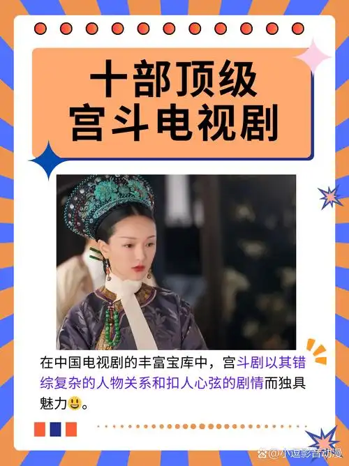 十部顶级宫斗电视剧  在中国电视剧的浩渺宝库内,宫斗剧凭借其纷繁