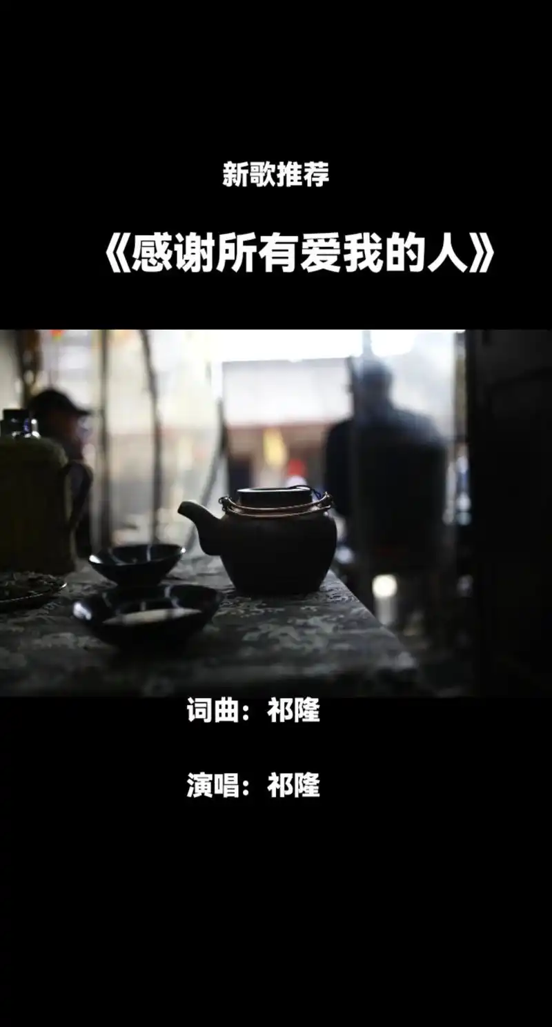 新歌推荐《感谢所有爱我的人》词曲:祁隆演唱:祁隆##热门音 - 抖音
