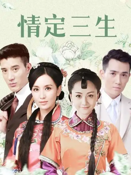 情定三生