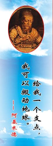 729海报印制写真喷绘378学校文化历史名人名言画像(1)阿基米德